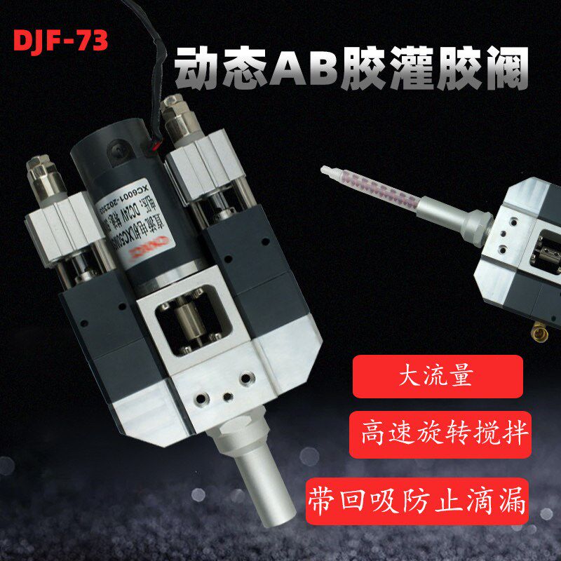 DJF-73动态AB点胶阀全自动AB灌胶阀 自动混合耐腐蚀电动搅拌胶阀