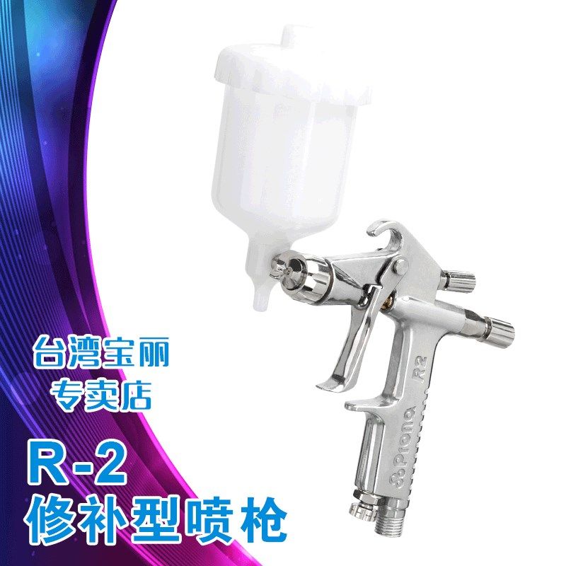 原装台湾Prona宝丽R2-F R2-R圆 扁嘴嘴修补喷绘气动油漆喷漆枪