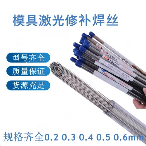 激光焊丝NAK80 45号钢2083 2344精密模具修补激光焊机焊丝焊条