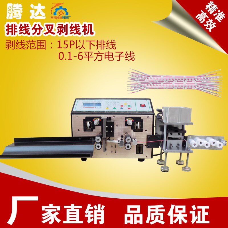 腾达直销全自动电脑剥线机排线2头分线开叉剥线机