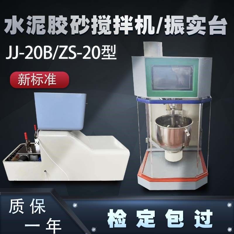 新标准全自动JJ-20H水泥胶砂搅拌机ZS-20H振实台NJ-160净浆搅拌机