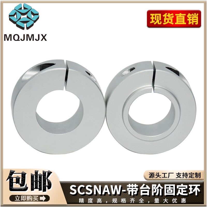 SCSLAW口罩机光轴固定环带台阶调节环夹紧环挡圈SCSNAW开口SCSRAW