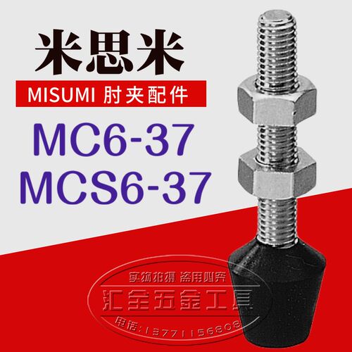 米思米型MISUMI肘夹前端螺丝杆配件MC6-37 不锈钢橡胶压头MCS6-37