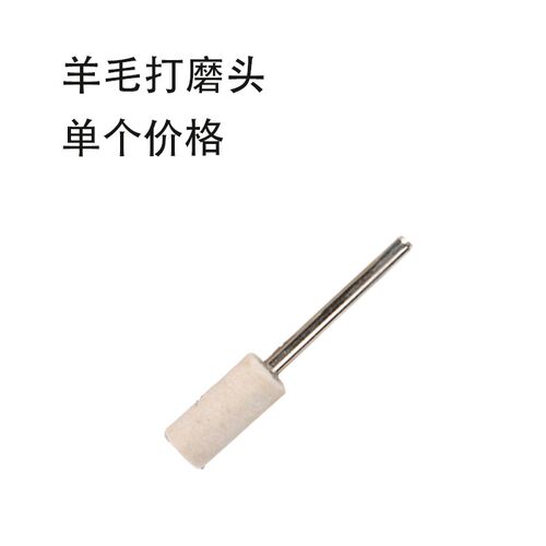2.35mm柄羊毛打磨头琥珀玉石蜜蜡镜面抛光羊毛轮抛光磨头牙机磨头