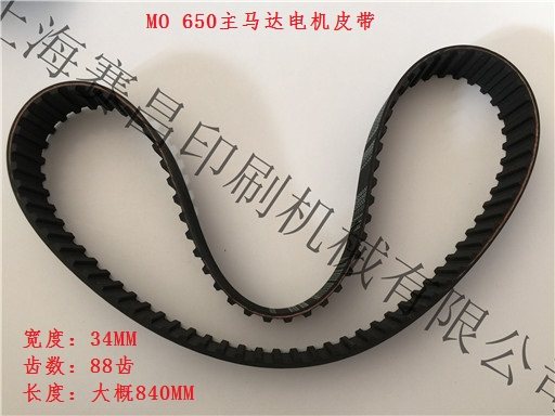 海德堡650 MO 光华650 MO主马达电机皮带  海德堡印刷机配件