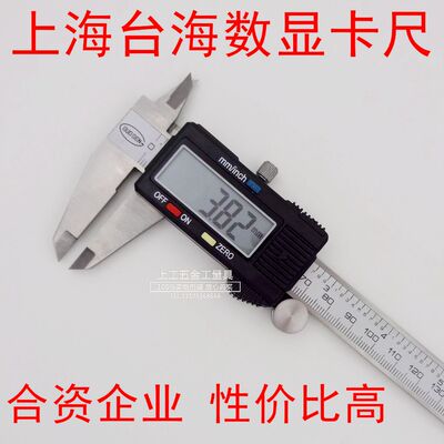 正品上海台海电子数显游标卡尺0-150/0-200/0-300mm合资企业