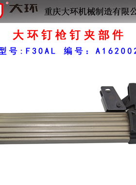 原装大环F30AL气动直钉枪弹夹部装不卡钉直钉枪枪槽F30气钉枪配件