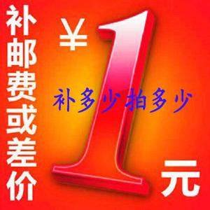 补运费专拍 1元运费 补几元拍几个 补邮费 补差价