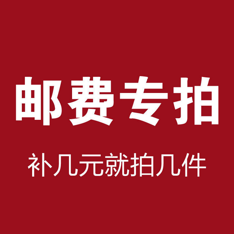 补拍专用 缺多少拍多少 谢谢亲们!补差价链接 邮费链接
