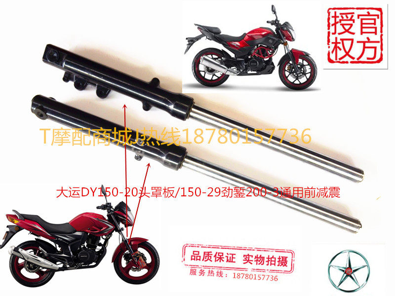 大运摩托车DY150-29劲錾前减震200-3F避震器150-20劲爽头罩版前叉