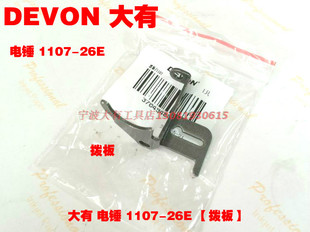 DEVON大有1107-26E DE冲击电锤 电镐 冲击钻开关拨板压缩弹簧