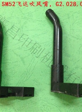 SM52飞达吹风嘴,G2.028.096S,海德堡飞达吹嘴 海德堡印刷机配件