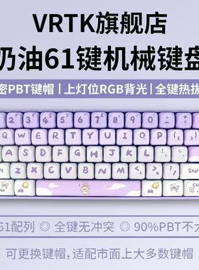 【PBT可爱奶油风客制化】VRTK61键机械键盘全键热插拔RGB单色光