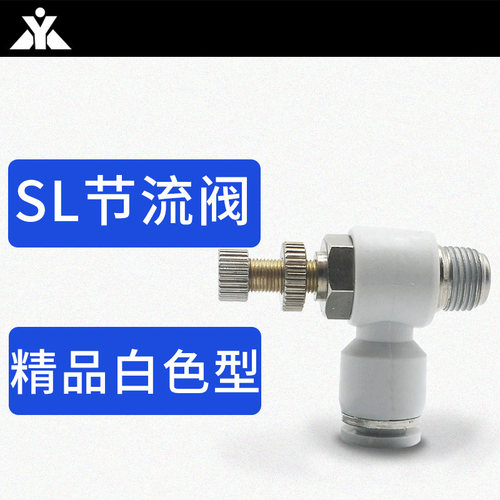 白色SL调速开关SL4-01 SL6-M5 SL8-01 SL10-02 SL12-03气管节流阀
