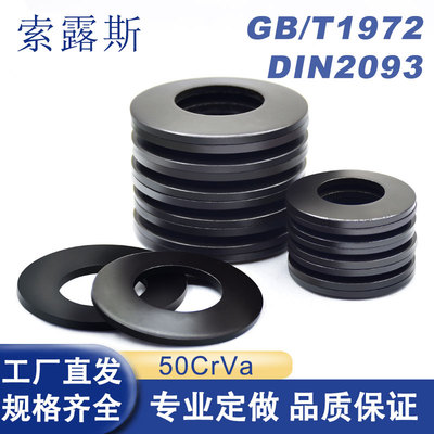 50CrVA碟簧垫片DIN2093蝶形弹簧GB1972黑色主轴碟簧垫圈碟簧弹片