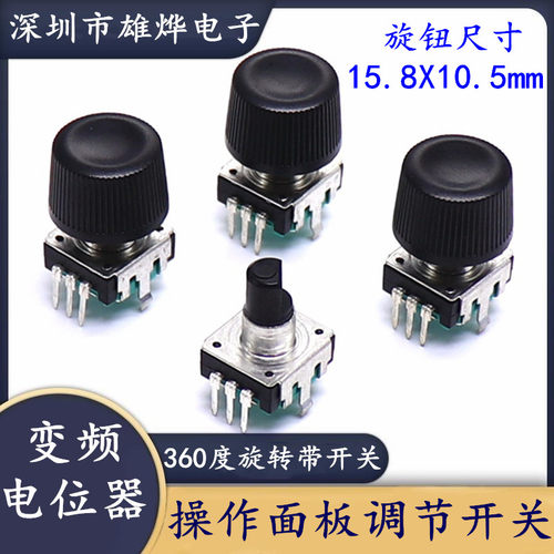 EC11编码开关 变频器操作面板电位器 360度旋转编码开关配帽 配帽