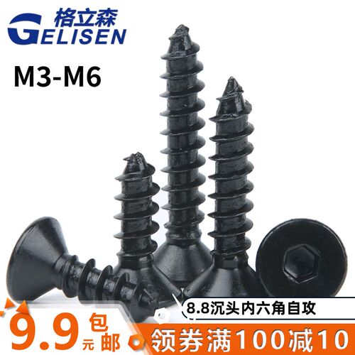 8.8级高强度加硬沉头内六角自攻螺丝钉黑色平头自攻螺丝钉M3-M6