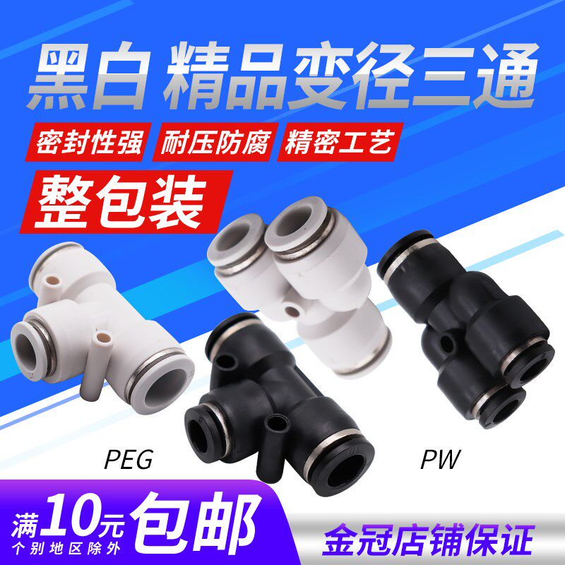 气动精品黑白色快速接头Y型T型变径三通异PEG6-4 8-6 10-8 PW12-8