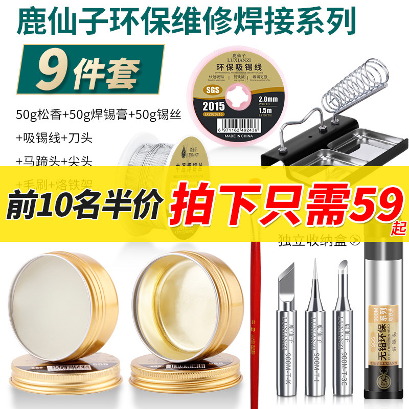 鹿仙子环保松香烙铁头烙铁架焊锡丝膏吸锡线助焊膏维修焊接工具