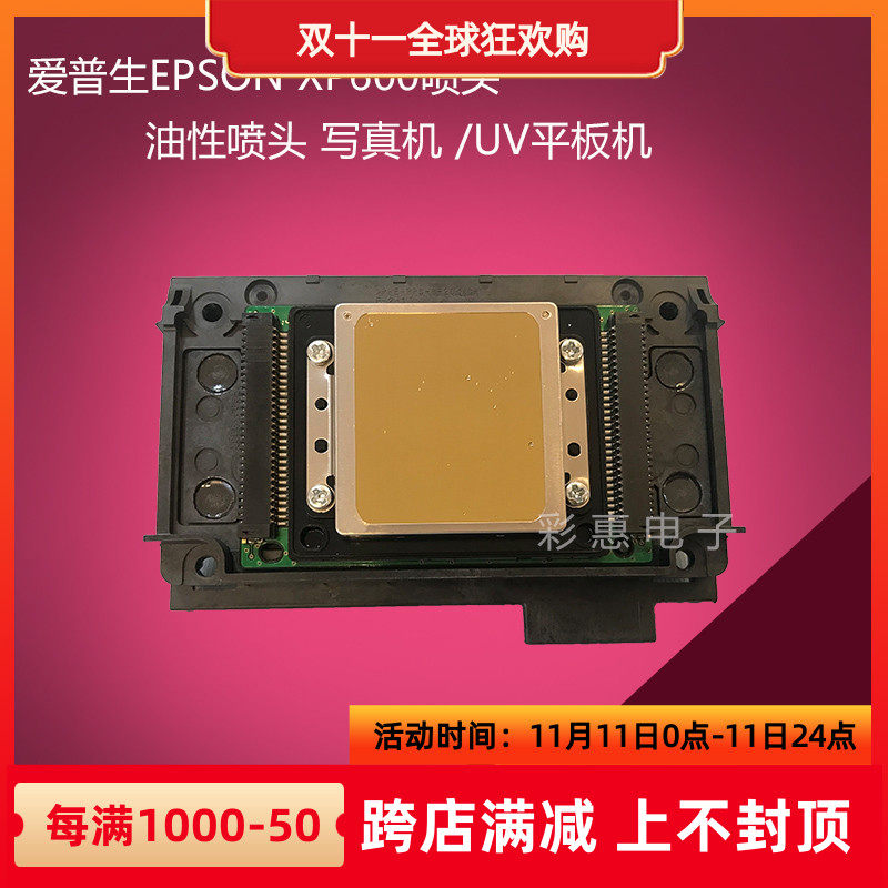 全新原装爱普生XP600新5代六色压电喷头写真机UV平板打印头