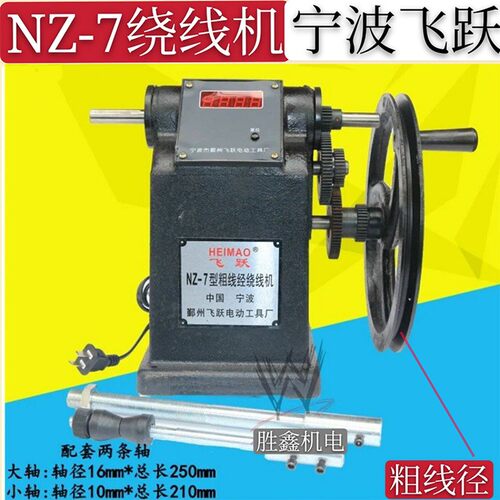 宁波 飞跃NZ-7型粗线径电子显示计数手摇绕线机电机马达线圈