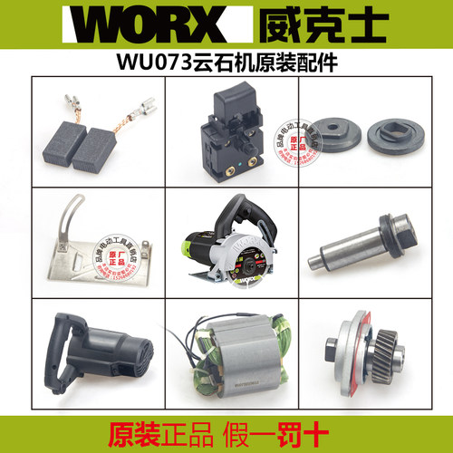 威克士电动工具WU073云石机原装配件转子定子开关机壳碳刷齿轮