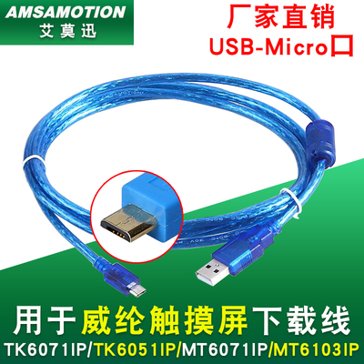 适用威纶通触摸屏下载线维伦TK6071iP/MT6103iP通讯编程usb数据线