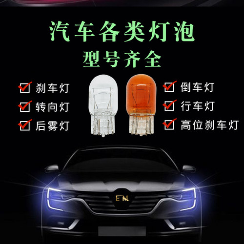 12V汽车T10W5W示宽倒车灯转向灯T15W16WT20W21/5W高位刹车灯泡