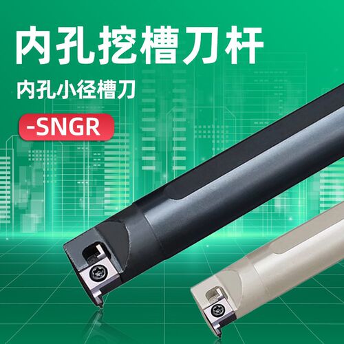 数控内孔槽刀小孔沟切槽刀杆浅槽内槽车刀SNGR12M08切断割槽刀9GR