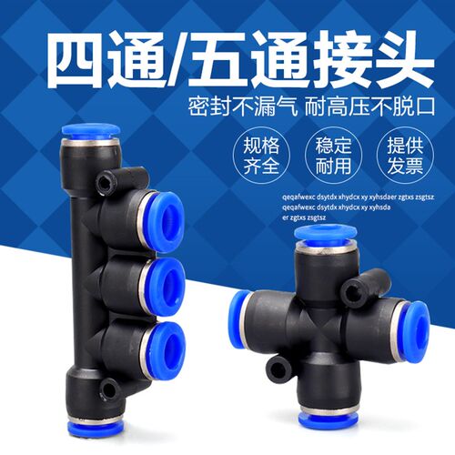 气动五通快速接头PK06塑料快插气管四通PZA04 8 10 12软管接头