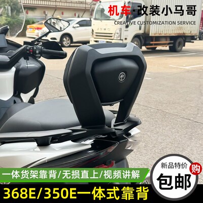 升仕368E改装后靠背350E靠背无损安装踏板车靠背软靠后座靠背一体