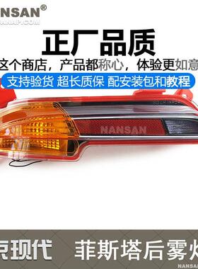 适用于现代Festa后雾灯18-20 Festa后保险杠灯后保险杠灯尾灯N85X