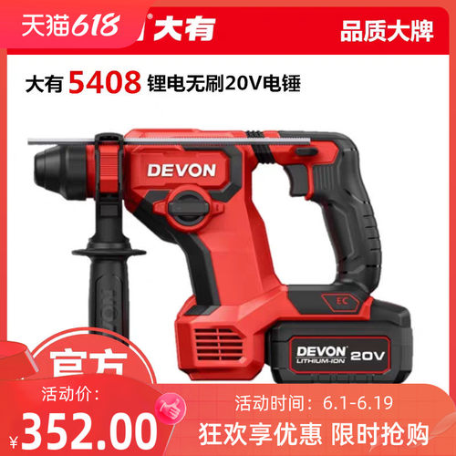 DEVON大有5408锂电电锤充电冲击电钻无刷大功率双用电动工具
