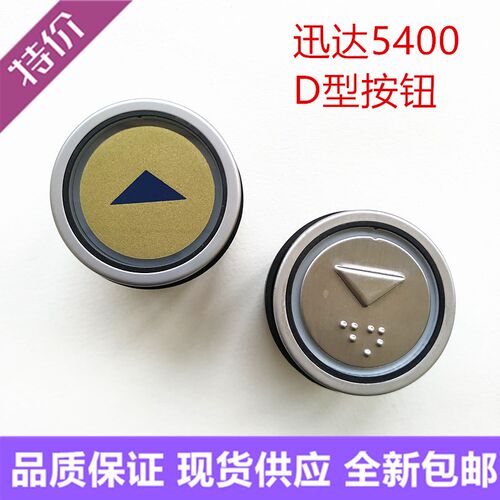 适用于迅达5400电梯按钮D型按键薄款厚款玻璃D2-CL D4-CL三针四针