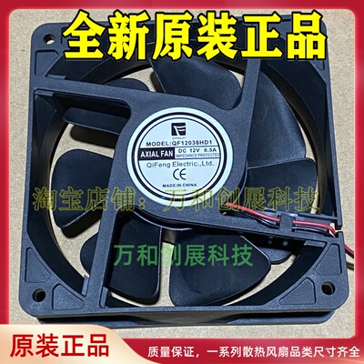 正品 全新原装QiFeng QF12038HD1 滚珠散热风扇 12V 0.5A 12CM 12