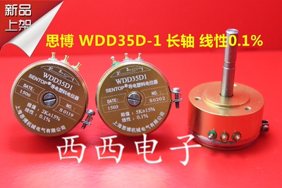 思博原装正品 导电塑料电位器 WDD35D-1 1K 2K 5K 10K 线性0.1%
