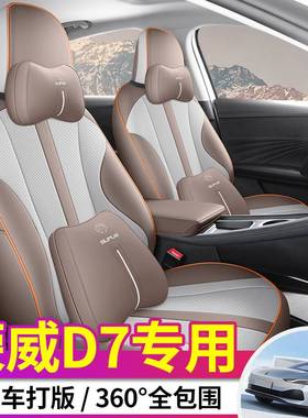 荣威D7 510km专用汽车座套四季全包围610kmd7坐垫内饰改装座椅套
