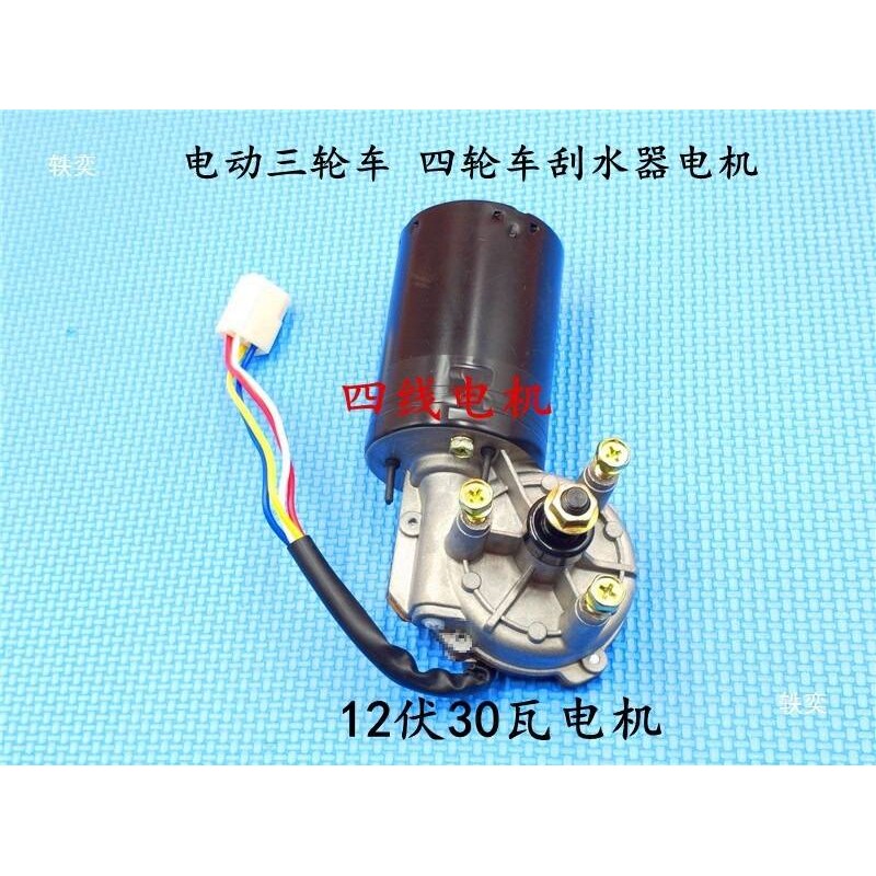 电动三轮车刮水器电机12V30W农用三轮车四轮车/电动汽车雨刮器