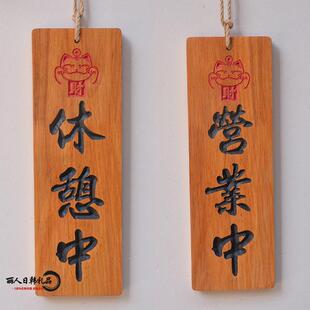 式招挂牌 日木质立体刻字 日式创意EKH招雕牌木牌营牌业中准备中