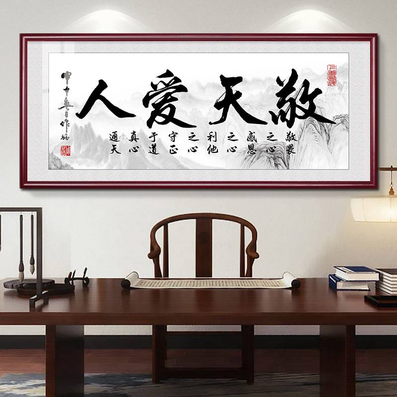 敬天爱人书法字画客厅沙发墙挂画老板大办公室书房装饰画茶室牌匾