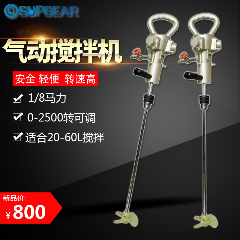 厂商直销 气动搅拌机/器 手提式液体搅拌机 手持便携式搅拌器图片