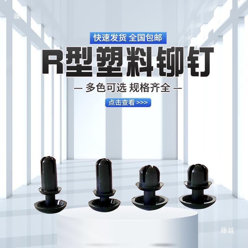 R329型3按压式塑料尼龙铆PC板铆钉塑胶卡扣塑尼料钉子母龙牟钉RR4