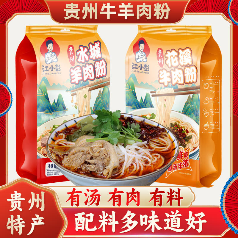 【网红推荐】江小彭贵州水城羊肉粉花溪牛肉粉早餐麻辣米线598g袋