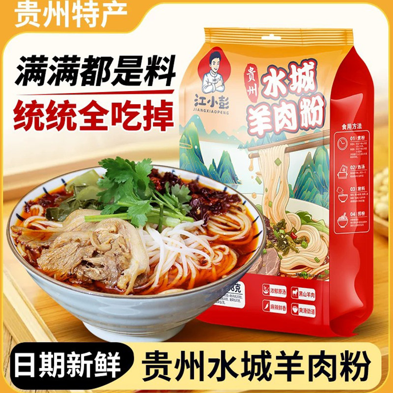 江小彭贵州水城羊肉粉贵州贵阳特产米粉米线麻辣早餐598g袋装