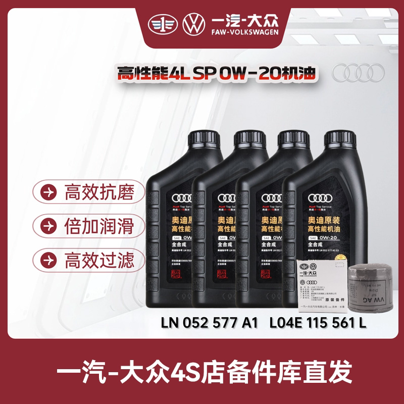 一汽奥迪 原厂0W-20（至尊）高性能 全合成机油 （国六）