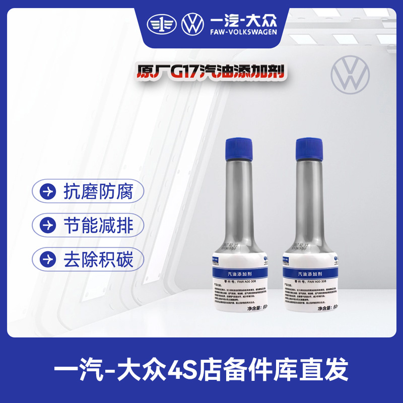 一汽大众原厂汽油添加剂专用G17 清积碳增动力