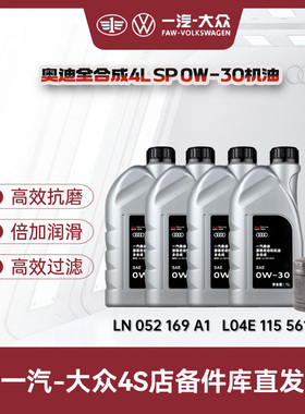 一汽奥迪 原厂SP0W-30全合成机油    （国五进口）