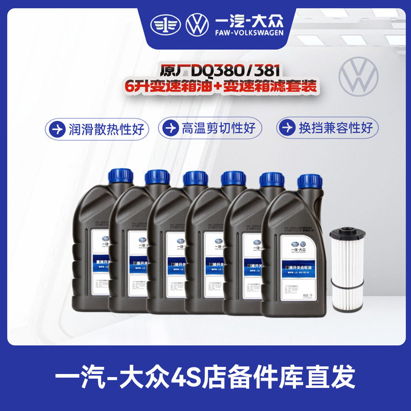 一汽大众 7速湿式双离合 变速箱油 6L+滤芯+密封圈DQ380/DQ381