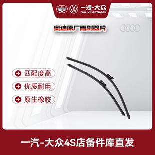 一汽奥迪 原厂前/后 雨刷片雨刮片