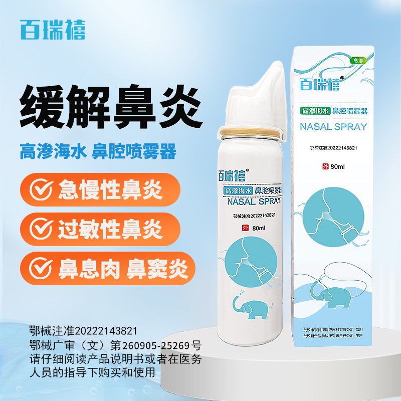 百瑞禧高渗海水鼻腔喷雾成人儿童鼻腔清洗鼻炎非洗鼻器院线同款